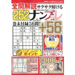 全問解説サクサク解けるナンプレ 2020年 05月号 [雑誌]