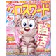全100問クロスワード 2020年 05月号 [雑誌]