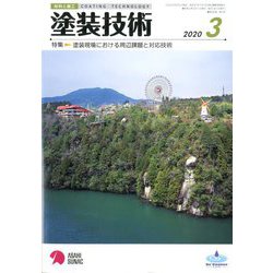 塗装技術 2020年 03月号 [雑誌]