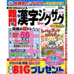 難問漢字ジグザグ 2020年 05月号 [雑誌]