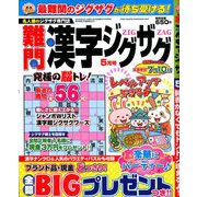 難問漢字ジグザグ 2020年 05月号 [雑誌]