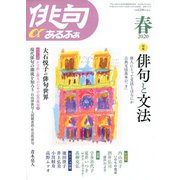 俳句 α (アルファ) 2020年 04月号 [雑誌]