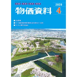 物価資料 2020年 04月号 [雑誌]