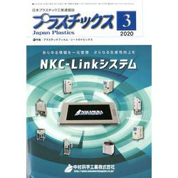 プラスチックス 2020年 03月号 [雑誌]