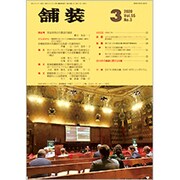舗装 2020年 03月号 [雑誌]