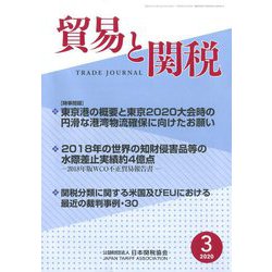 貿易と関税 2020年 03月号 [雑誌]