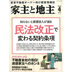 家主と地主 2020年 04月号 [雑誌]