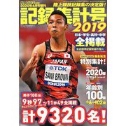 記録集計号2019 別冊陸上競技マガジン 2020年 04月号 [雑誌]