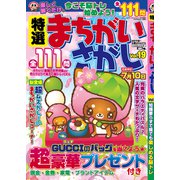特選まちがいさがし 2020年 05月号 [雑誌]