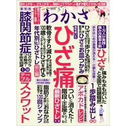 わかさ 2020年 05月号 [雑誌]