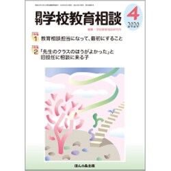 月刊 学校教育相談 2020年 04月号 [雑誌]