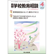 月刊 学校教育相談 2020年 04月号 [雑誌]