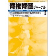 脊椎脊髄ジャーナル 2020年 03月号 [雑誌]