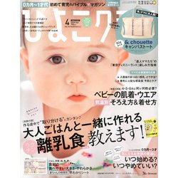 ひよこクラブ 2020年 04月号 [雑誌]