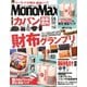 Mono Max (モノ・マックス) 2020年 04月号 [雑誌]