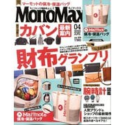 Mono Max (モノ・マックス) 2020年 04月号 [雑誌]