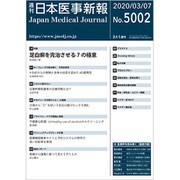 日本医事新報 2020年 3/7号 [雑誌]