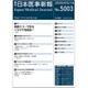日本医事新報 2020年 3/14号 [雑誌]