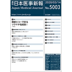 日本医事新報 2020年 3/14号 [雑誌]