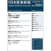日本医事新報 2020年 3/14号 [雑誌]