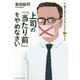 上司の「当たり前」をやめなさい―今、部下の前でやってはいけない50のこと [単行本]
