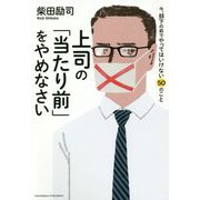 上司の「当たり前」をやめなさい―今、部下の前でやってはいけない50のこと [単行本]