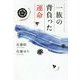 一族の背負った運命 [単行本]