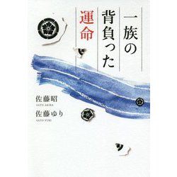 一族の背負った運命 [単行本]