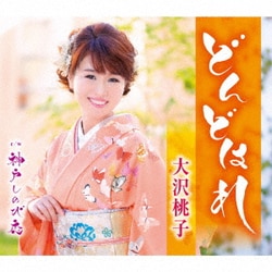 大沢桃子／どんどはれ/神戸しのび恋