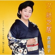 女・紙芝居/かたくりの花/鳩のいる港町