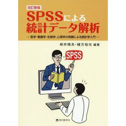 SPSSによる統計データ解析―医学・看護学・生物学、心理学の例題による統計学入門 改訂新版 [単行本]