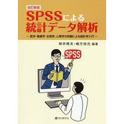 SPSSによる統計データ解析―医学・看護学・生物学、心理学の例題による統計学入門 改訂新版 [単行本]