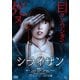 シライサン [DVD]