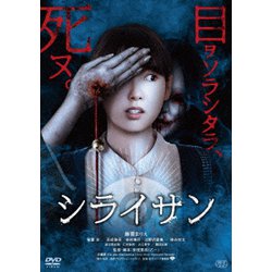 シライサン [DVD]