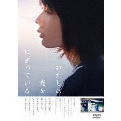 わたしは光をにぎっている [DVD]
