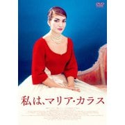 私は、マリア・カラス