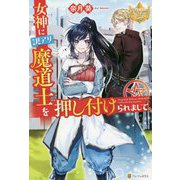 女神に訳アリ魔道士を押し付けられまして。(レジーナブックス) [単行本]