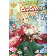 元獣医の令嬢は婚約破棄されましたが、もふもふたちに大人気です!〈2〉(レジーナブックス) [単行本]