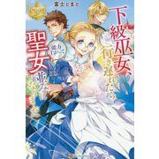 下級巫女、行き遅れたら能力上がって聖女並みになりました(レジーナブックス) [単行本]