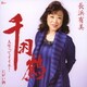 長浜有美／千羽鶴/人生ってイイネ!/にがい酒