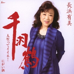 長浜有美／千羽鶴/人生ってイイネ!/にがい酒