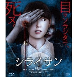 シライサン [Blu-ray Disc]