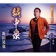 新田晃也／越中衆/泣き時雨/友情(アルバム・バージョン)