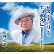 サステナビリティ/エコ永久に[Ecosystem forever]
