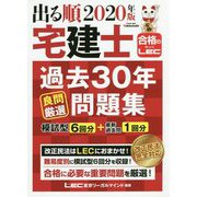 出る順宅建士 過去30年良問厳選問題集〈2020年版〉(出る順宅建士シリーズ) [全集叢書]