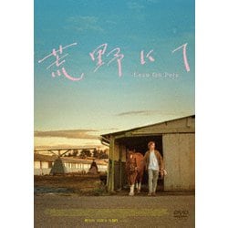 荒野にて [DVD]