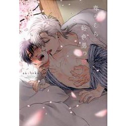 春うらら好色男の宿（ディアプラスコミックス） [コミック]