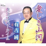 愛しき山河/東京サパータイム