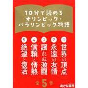 10分で読めるオリンピック・パラリンピック物語(全5巻) [全集叢書]