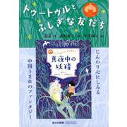 トゥートゥルとふしぎな友だち(全3巻) [全集叢書]